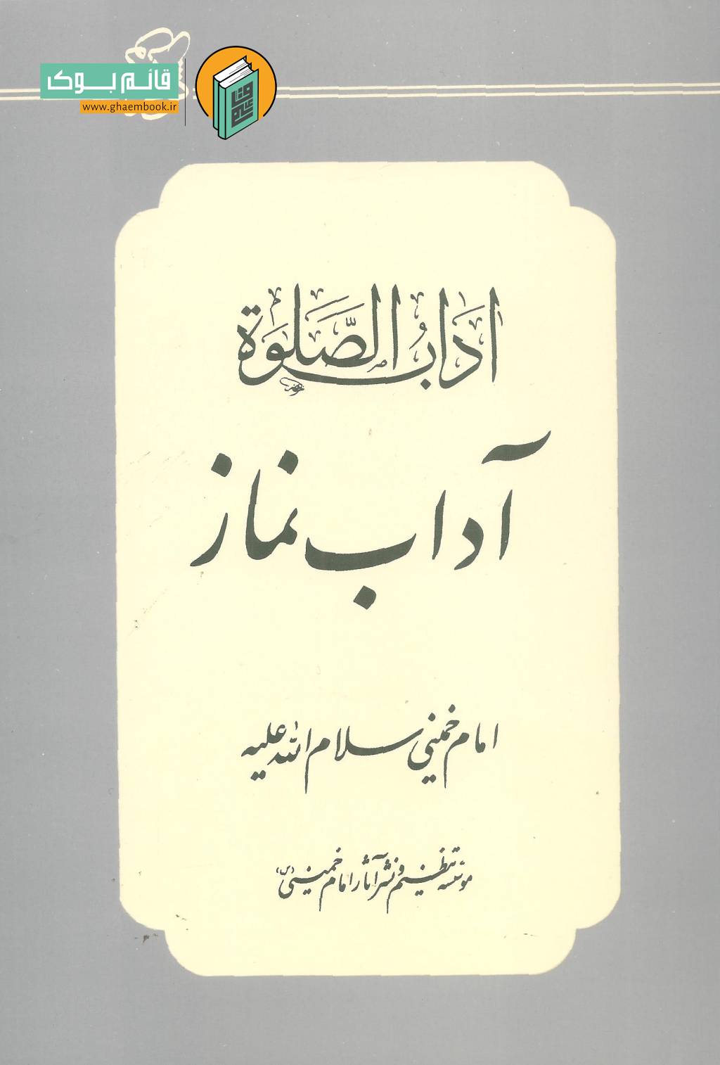 آداب نماز خرید کتاب آداب الصلوة ( آداب نماز )