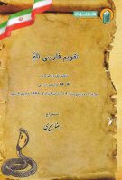 خرید تقویم نجومی فارسی تام 1404