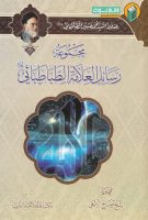 خرید کتاب مجموعه رسائل علامه طباطبایی