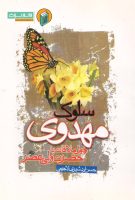 خرید کتاب سلوک مهدوی چهل ملاقات با حضرت ولی عصر