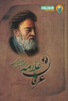 خرید کتاب عرفان علامه طباطبایی در بیان استاد حسن رمضانی