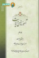 خرید کتاب آموزه های ولایت جلد سوم