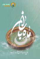 خرید کتاب ماه باران (شرح ادعیه ماه رجب)