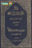 خرید کتاب بصائر یا قرآن و اهل بیت (شرح و ترجمه شواهد التنزیل حاکم حسکانی)