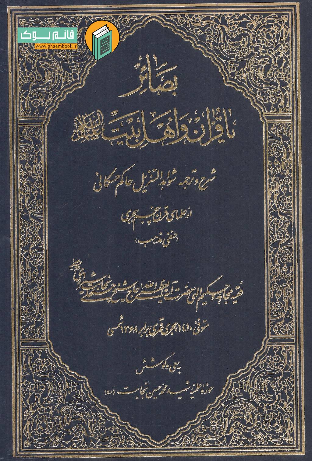 بصائر خرید کتاب بصائر یا قرآن و اهل بیت (شرح و ترجمه شواهد التنزیل حاکم حسکانی)