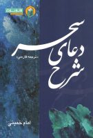 خرید کتاب شرح دعای سحر
