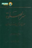 خرید کتاب سر الصلات ( معراج السالکین و صلوه العارفین )