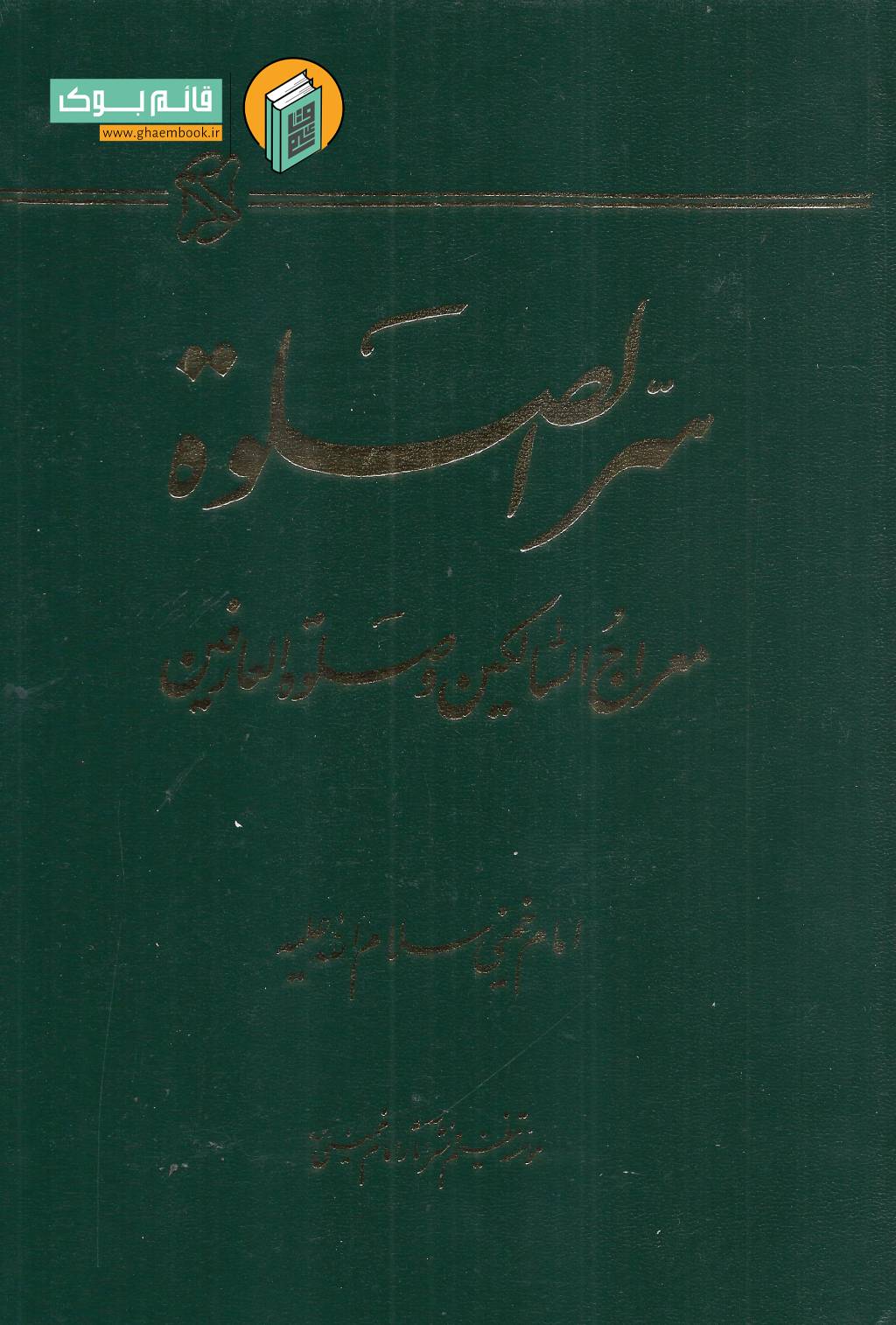 سر الصلات خرید کتاب سر الصلات ( معراج السالکین و صلوه العارفین )