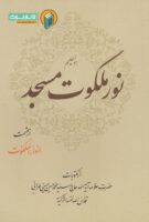 خرید کتاب نور ملکوت مسجد