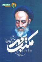 خرید کتاب مکتب مهر ( درآمدی بر مکتب تربیتی حضرت علامه طباطبایی )