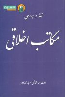 خرید کتاب نقد و بررسی مکاتب اخلاقی
