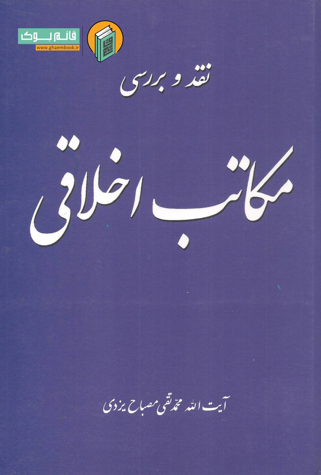 مکاتب خرید کتاب نقد و بررسی مکاتب اخلاقی