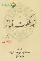 خرید کتاب نور ملکوت نماز