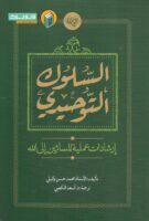 خرید کتاب السلوک التوحیدی ( إرشادات عملیة للسائرین إلی الله)