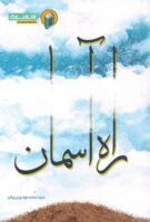 خرید کتاب راه آسمان