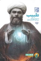 خرید کتاب طبیب ( صد روایت از زندگی میرزا جواد آقا ملکی تبریزی )