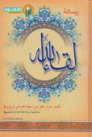 خرید کتاب ترجمه رساله لقاء الله