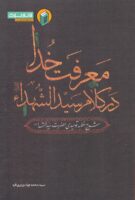 خرید کتاب معرفت خدا در کلام سیدالشهدا ( شرح خطبه توحیدی حضرت سید الشهدا )