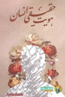 خرید کتاب هویت حقیقی انسان