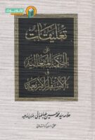 خرید کتاب تعلیقات علی الحکمة المتعالیه فی الاسفار الاربعه