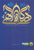 خرید کتاب درد دل به درگاه الهی (شرح مناجات شاکین امام سجاد علیه السلام)