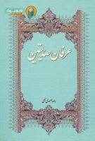 خرید کتاب عرفان صدیقین