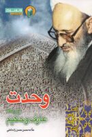 خرید کتاب وحدت از دیدگاه عارف و حکیم