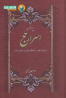 خرید کتاب پیرامون اسرار حج و تجلی اعظم در مدینه منوره و مکه مکرمه
