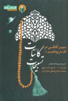 خرید کتاب تسبیح کائنات (شرح تسبیحات عشر )