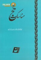 خرید کتاب مناسک علامه حسن زاده آملی