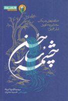 خرید کتاب چشمه سار حسن