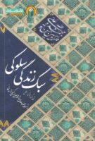 خرید کتاب سبک زندگی سلوکی ( شرح گزیده تذکره المتقین )