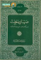 خرید کتاب صهبای معرفت (درس‌گفتارهای خارج نهایة‌الحکمة) جلد اول