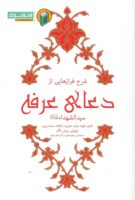 خرید کتاب شرح فرازهایی از دعای عرفه سیدالشهداء علیه السلام