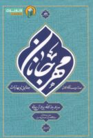 خرید کتاب مهر جانان ( سه رساله در حقایق و نهایات ) دفتر اول