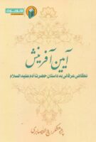 خرید کتاب آیین آفرینش ( نگاهی عرفانی به داستان حضرت آدم علیه السلام )