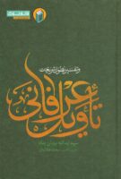 خرید کتاب تأویل عرفانی و تفسیر بطون شریعت