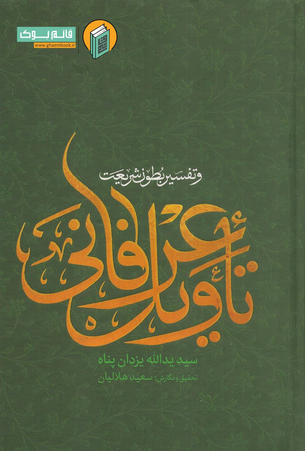 تاویل خرید کتاب تأویل عرفانی و تفسیر بطون شریعت