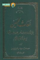 خرید کتاب لمعات الحسین