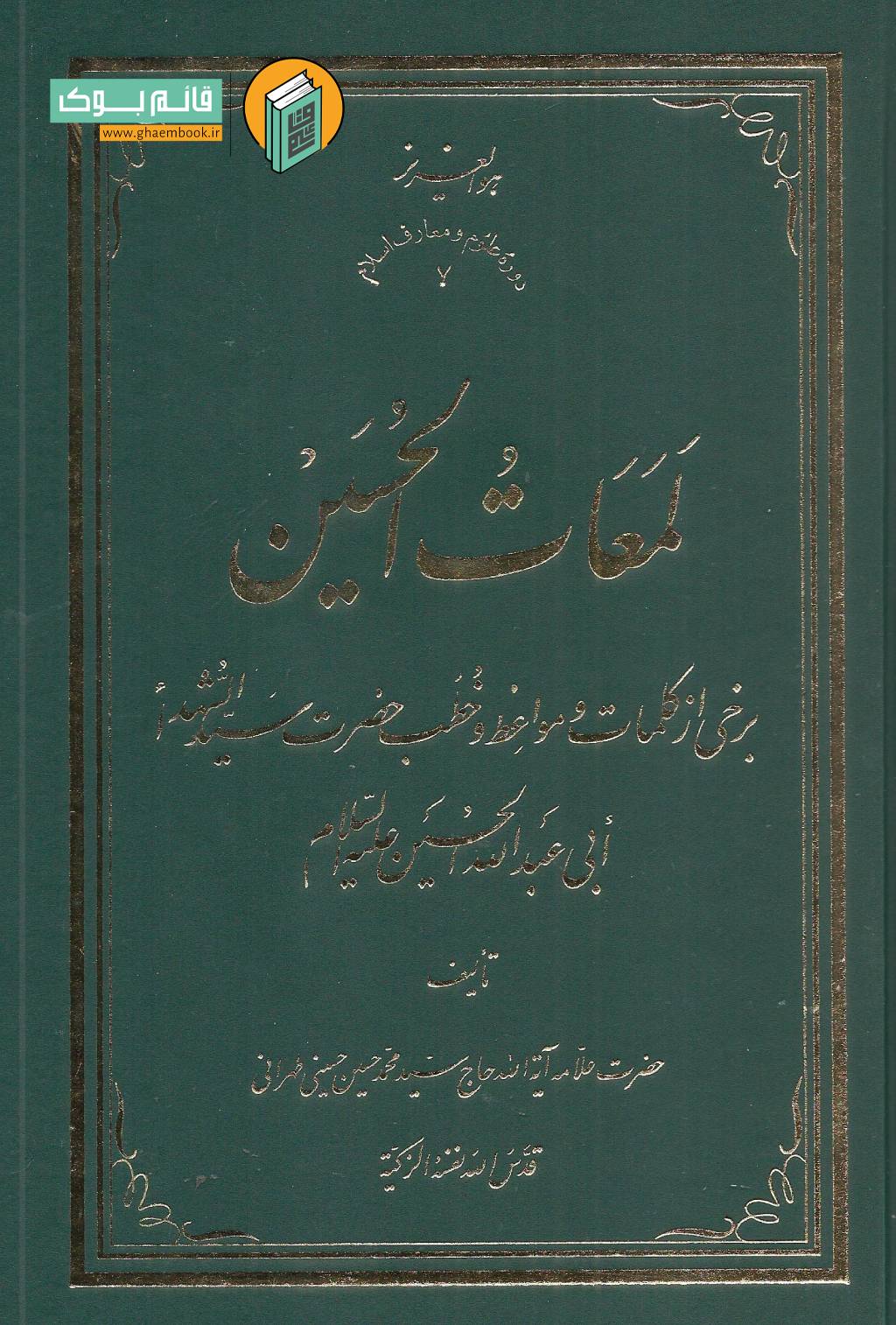 لمعات خرید کتاب لمعات الحسین