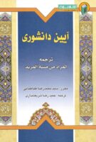 خرید کتاب آیین دانشوری ( ترجمه المراد من منیه المرید )