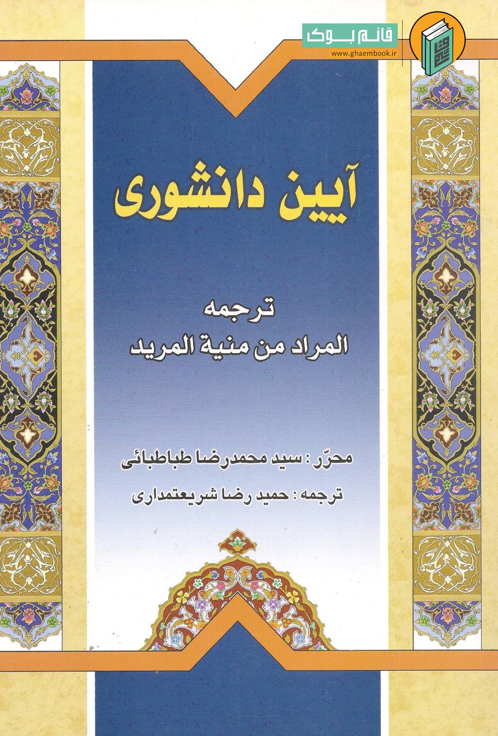 آیین دانشوری خرید کتاب آیین دانشوری ( ترجمه المراد من منیه المرید )