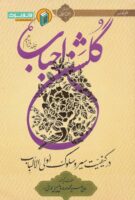 خرید کتاب گلشن احباب (جلد یازدهم)