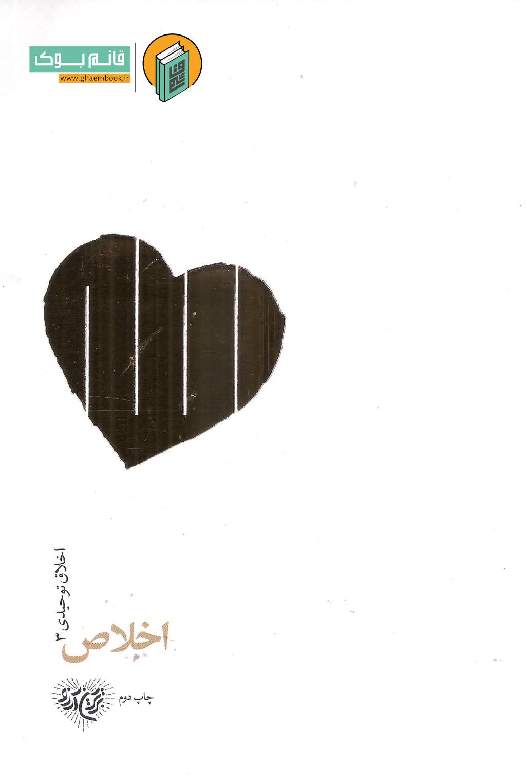 اخلاص خرید کتاب اخلاص