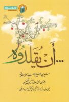 خرید کتاب ان یقلدوه