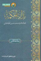 خرید کتاب بدایه الحکمه ( متن عربی و تعلیقات فارسی )