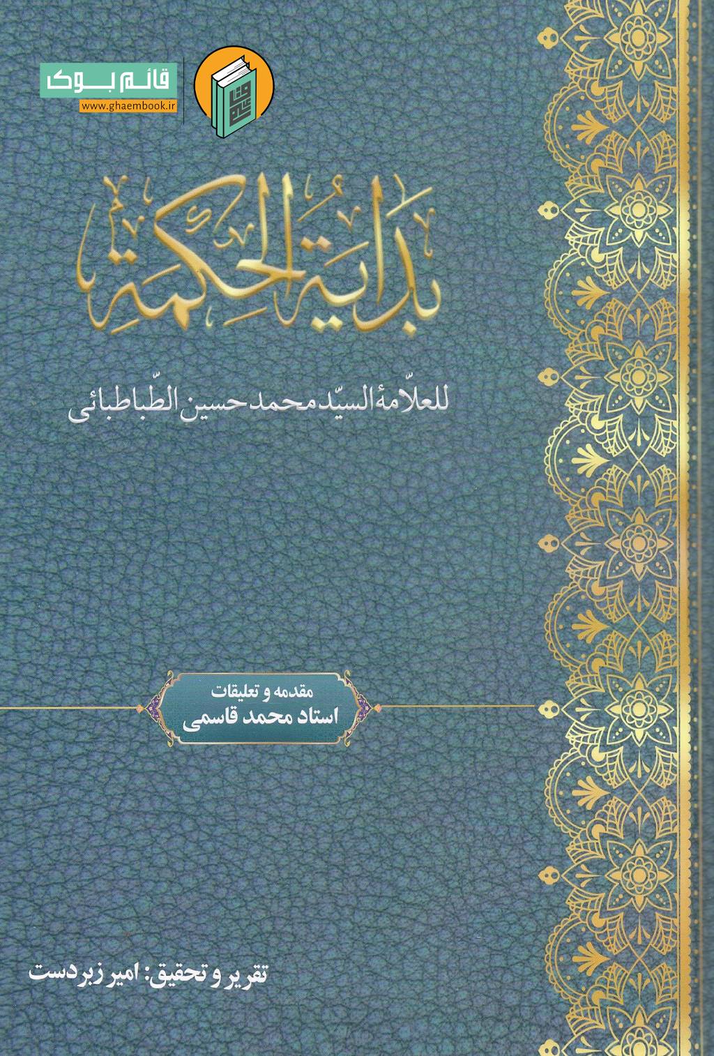 بدایه زبردست خرید کتاب بدایه الحکمه ( متن عربی و تعلیقات فارسی )