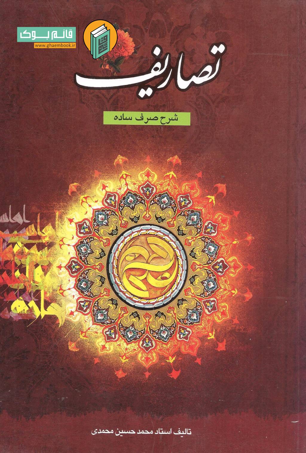 تصاریف خرید کتاب تصاریف ( شرح صرف ساده ) جلد اول