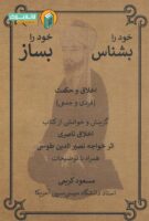 کتاب خود را بشناس ، خود را بساز ( گزینش و خوانشی از کتاب اخلاق ناصری )