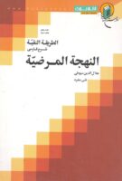 خرید کتاب الطریقه النقیه جلد 5 شرح فارسی النهجه المرضیه